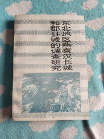 东北地区燕秦汉长城和郡县城的调查研究<货号024>