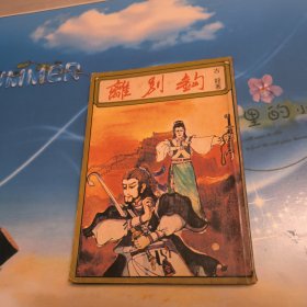 老版新派武侠小说：离别钩 （单行本 古龙 著 桂冠图书出版社）（麻烦书友们在购买本店商品之前，先认真看完本店品相描述，再决定是否购买本店商品谢谢理解。）