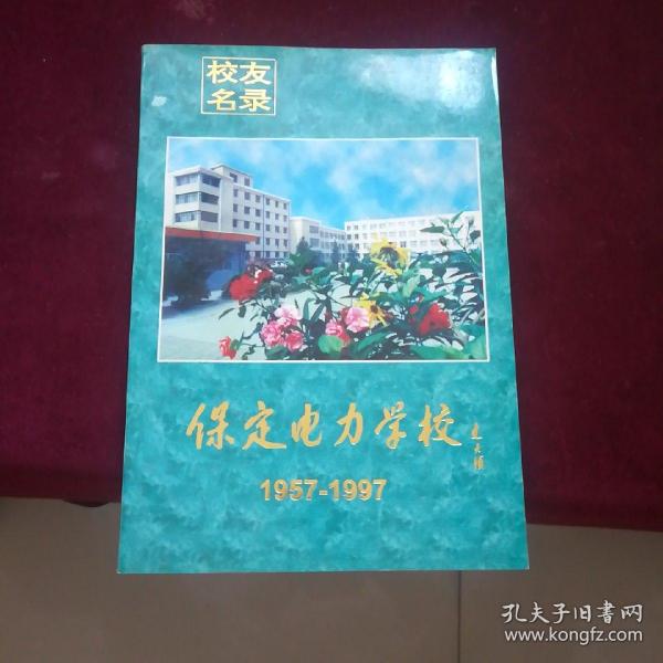 保定电力学校校友名录 1957——1997