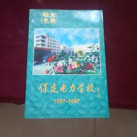 保定电力学校校友名录 1957——1997