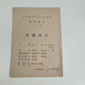 话剧节目单：文成公主 --1962年 中国青年艺术剧院演出（白峰溪，杜澎，路曦）