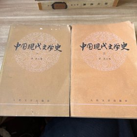 中国现代文学史1、2