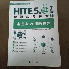HITE 5.0智能应用开发工程师：走进Java编程世界
