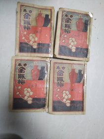古本金瓶梅 全四册