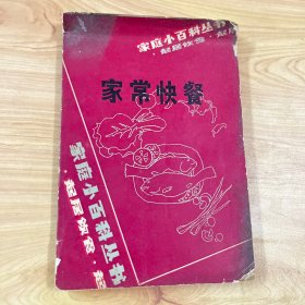 家常快餐