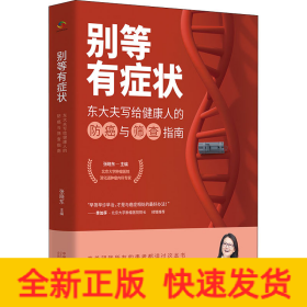 别等有症状——东大夫写给健康人的防癌与筛查指南