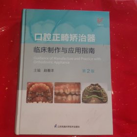 口腔正畸矫治器临床制作与应用指南