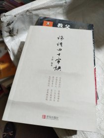 论语四十字诀 作者签赠本
