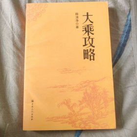 大乘攻略