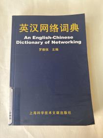 英漢網(wǎng)絡詞典