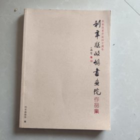 利辛县政协书画院作品集