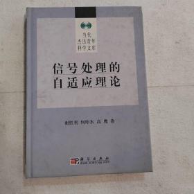 信号处理的自适应理论