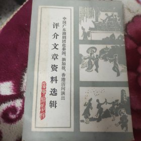 评介文章资料选辑（中国广东潮剧团赴泰国，新加坡，香港访问演出）