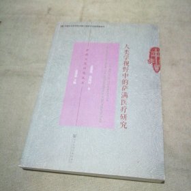 人类学视野中的萨满医疗研究（扉页有字迹 内页全新）