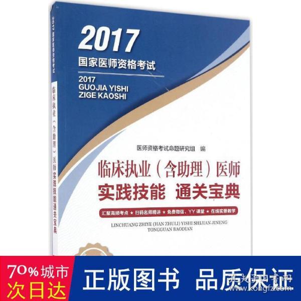 临床执业（含助理）医师实践技能通关宝典