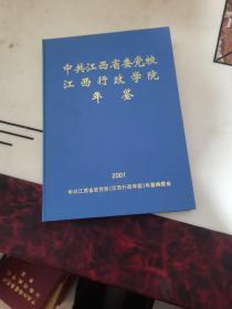 中共江西省委党校江西行政学院年鉴 2001