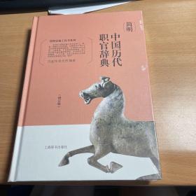 简明史地工具书系列·简明中国历代职官辞典    （增订版）  塑 封    保 证 正版    照片  实拍  现货   J63