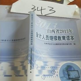 山西省2013年会计人员继续教育读本