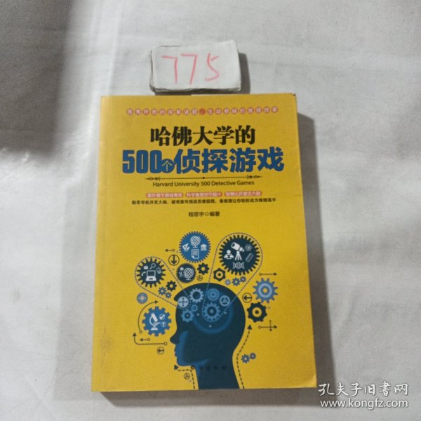 哈佛大学的500个侦探游戏