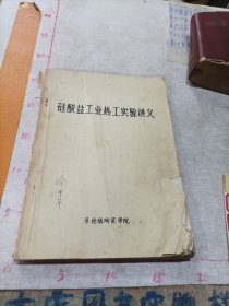 硅酸盐工业热工实验讲义