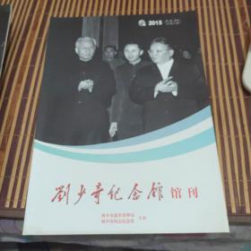 劉少奇紀(jì)念館 館刊    2015年第1期   總第37期