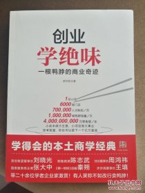 创业学绝味 一版一印 一根鸭脖的商业奇迹 3柜