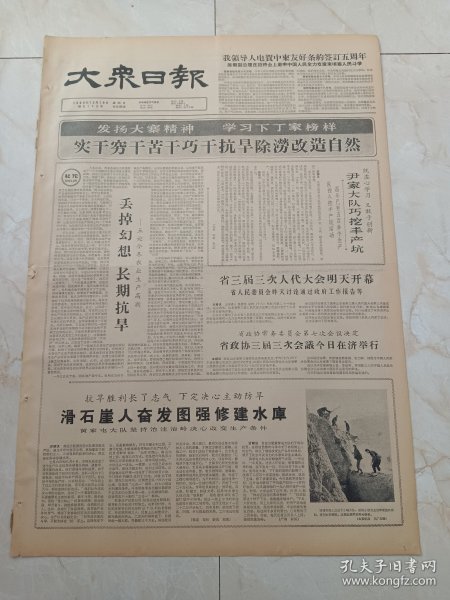 大众日报1965年12月19日。省政协三届三次会议，今日在济南举行。滑石崖人奋发图强修建水库。