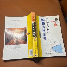 新编中学数学解题方法全书2（下卷）（高中版）