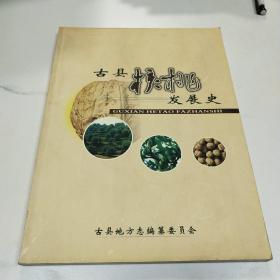 古县核桃发展史
