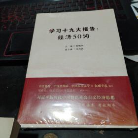 学习十九大报告：经济50词