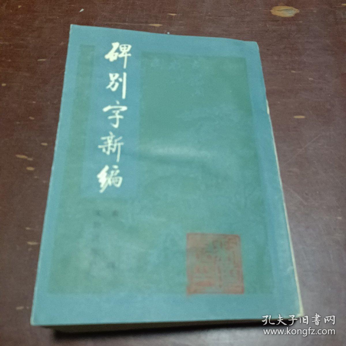 碑别字新编