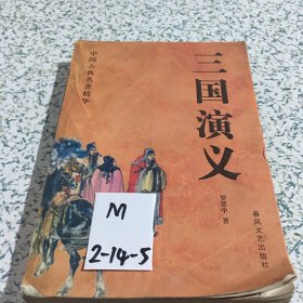 三国演义、中国古典名著精华