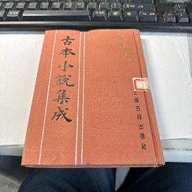 金兰筏    古本小说集成      上海古籍出版社   馆藏   精装本   保证正版   照片实拍  2701