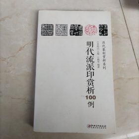 明代流派印赏析100例