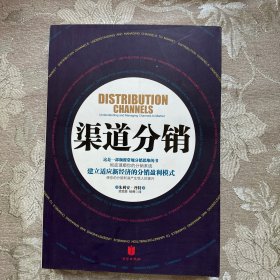 渠道分销：建立适应新经济的分销盈利模式