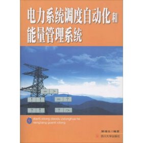 【正版二手】电力系统调度自动化和能量管理系统滕福生 四川大学出版社9787561426913