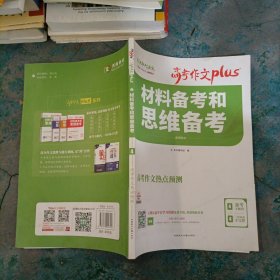 天利38套 高考作文热点预测 材料备考和思维备考 2020高考作文Plus（4/4）