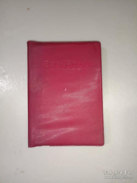 红色书籍《毛主席论党的建设（带题词）》软精装，64开，免争议！品相见图，自定！红书橱（5）
