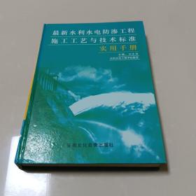 最新水利水电防渗工程施工工艺与技术标准实用手册 ~ 3