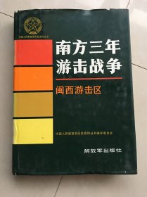 中国人民解放军历史资料丛书：南方三年游击队战争-闽西游击队（16开精装 ）