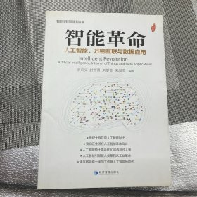 智能革命：人工智能、万物互联与数据应用