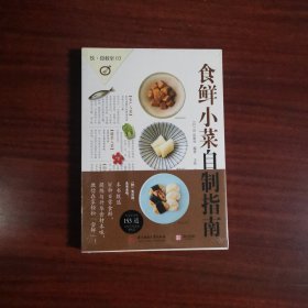 食鲜小菜自制指南