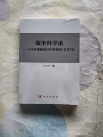 战争科学论——认识和理解战争的科学基础和思维方法