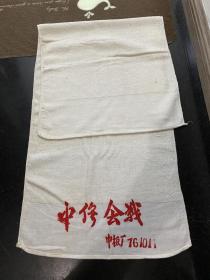 时期鞍钢中板厂中修会战纪念毛巾2条合售 未使用品相好