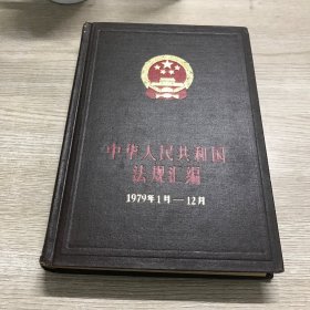 中华人民共和国法规汇编（1979年1月-12月）