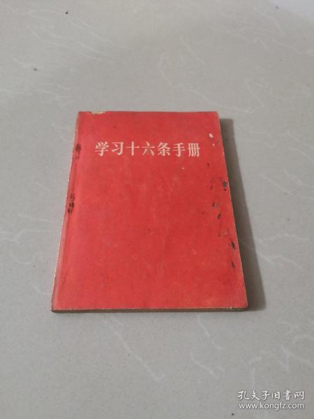 **1966年版 学习十六条 增订本