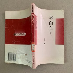 中学生文库：齐白石 下