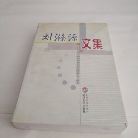 刘涤源文集:从货币相对数量说到凯恩斯主义研究