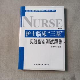 护士临床“三基”实践指南测试题集 （全新修订版）