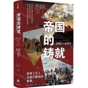 帝国的铸就：1861—1871：改革三巨人与他们塑造的世界（方尖碑）